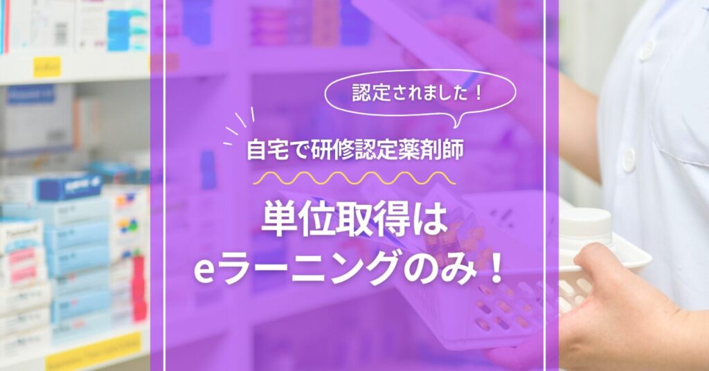 研修認定薬剤師の単位取得はeラーニング